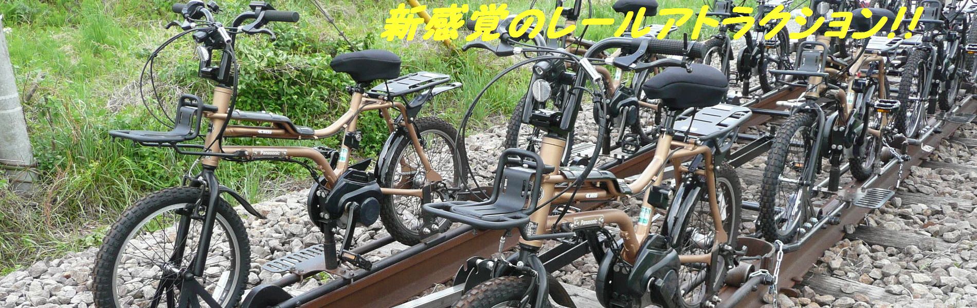 自転車型トロッコ アガッタン ｊｒ吾妻線廃線敷き 蘇るロストライン 新感覚のレールアトラクション あの樽沢トンネルを体験してみよう